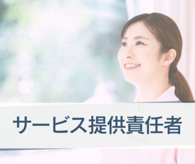 サービス提供責任者・常勤｜年間休日124日｜サ責経験不問/経験者歓迎｜研修制度が充実している《訪問介護事業所》にて正社員募集