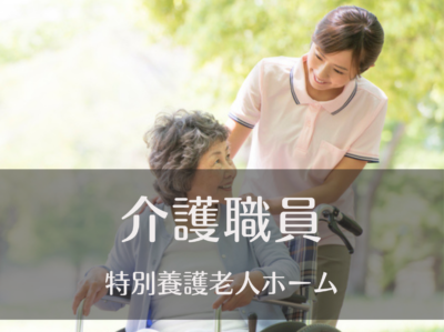 介護職・常勤募集《特別養護老人ホーム/ユニット型》ショート夜勤|リフレッシュ休暇あり|マイカー通勤OK