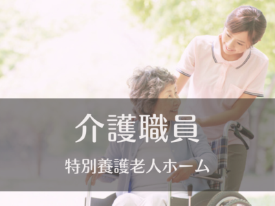 介護職・常勤募集《特別養護老人ホーム/ユニット型》ショート夜勤｜リフレッシュ休暇あり｜マイカー通勤OK