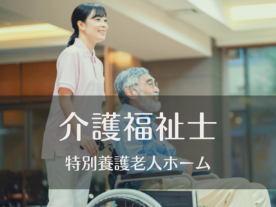 介護福祉士・常勤募集《特別養護老人ホーム/従来型》ショート夜勤|リフレッシュ休暇あり|マイカー通勤OK