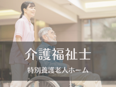 介護福祉士・常勤募集《特別養護老人ホーム/従来型》ショート夜勤｜リフレッシュ休暇あり｜マイカー通勤OK