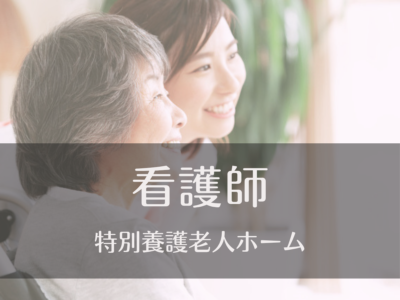 看護職・常勤募集《特別養護老人ホーム/ユニット型》年間休日114日｜賞与実績5ヶ月！マイカー通勤OK