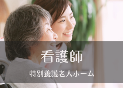 看護師・常勤募集《特別養護老人ホーム/ユニット型》日勤のみ|リフレッシュ休暇あり|マイカー通勤OK
