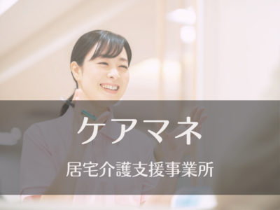ケアマネジャー・常勤募集《居宅介護支援事業所》原則土日休み｜リフレッシュ休暇あり｜マイカー通勤OK