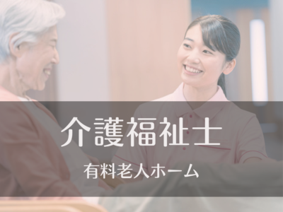 介護福祉士《有料老人ホーム》にて常勤募集｜資格取得制度あり｜ブランク可｜家族手当・子ども手当あり