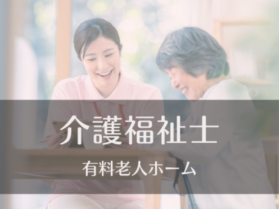 介護福祉士《有料老人ホーム》にて常勤募集｜資格取得制度あり｜ブランク可｜家族手当・子ども手当あり