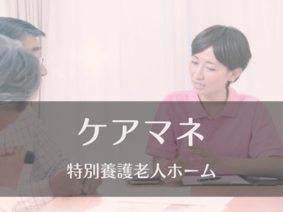 ケアマネジャー・常勤募集《特別養護老人ホーム/ユニット型》年間休日114日｜賞与実績5ヶ月！最寄駅より徒歩圏内