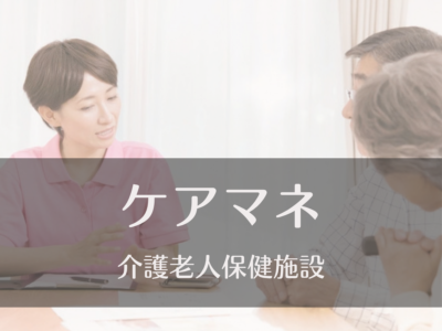 施設ケアマネージャー・常勤募集《介護老人保健施設》居宅ケアマネも募集中｜年間休日108日｜マイカー通勤可