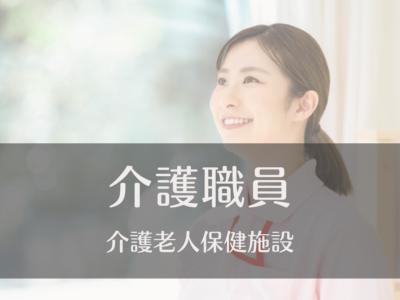 介護職員・常勤募集《介護老人保健施設》資格取得支援制度あり|医療費還付金制度あり|年間休日111日|マイカー通勤可