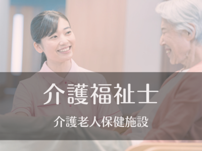 介護福祉士・常勤募集《介護老人保健施設》医療費還付金制度あり|年間休日111日|マイカー通勤可