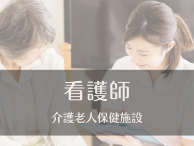 看護職員・常勤募集《介護老人保健施設》夜勤あり|医療費還付金制度あり|年間休日111日|マイカー通勤可
