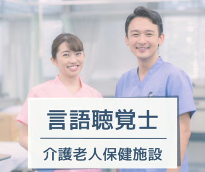 言語聴覚士・常勤募集《介護老人保健施設》残業ほぼなし｜保育・学童費補助あり｜マイカー通勤可